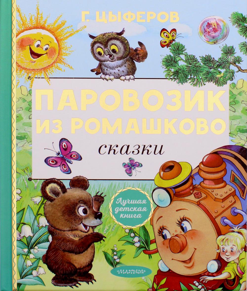 Книга Паровозик из Ромашково. Сказки