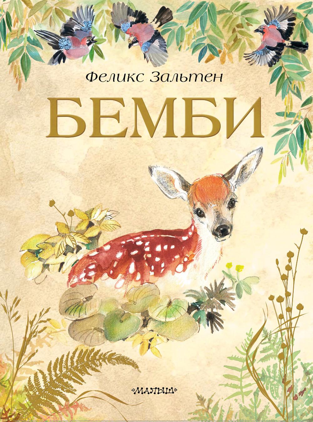   СберМегаМаркет Книга Бемби: повесть-сказка