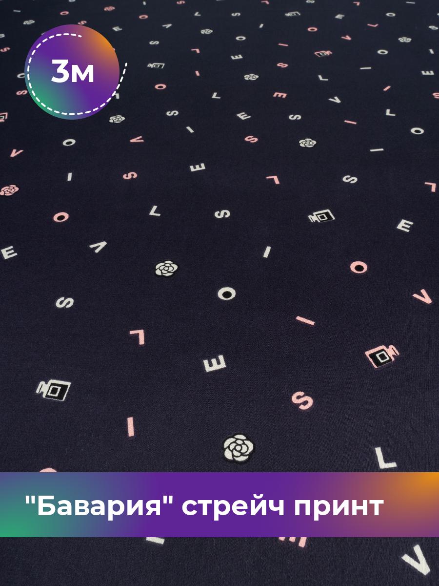 

Ткань Бавария стрейч принт Shilla, отрез 3 м * 150 см, чернильный 016, Фиолетовый, 17982303
