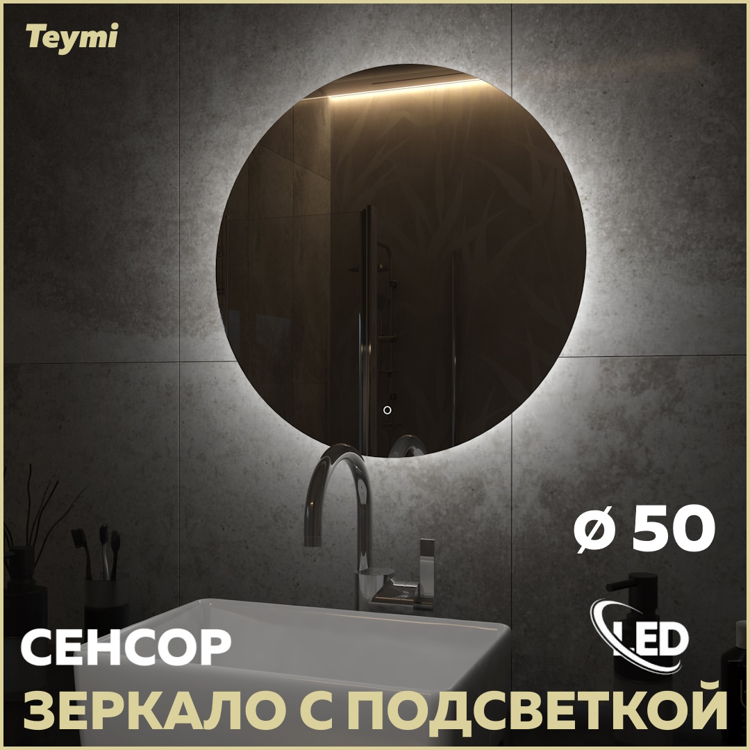 

Зеркало Teymi Oreol D50, LED подсветка, сенсор T20244S