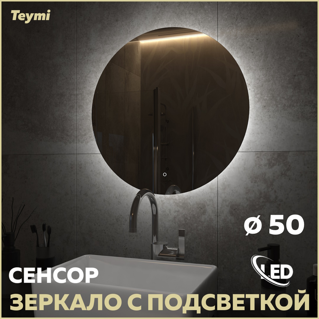 Зеркало Teymi Oreol D50, LED подсветка, сенсор T20244S