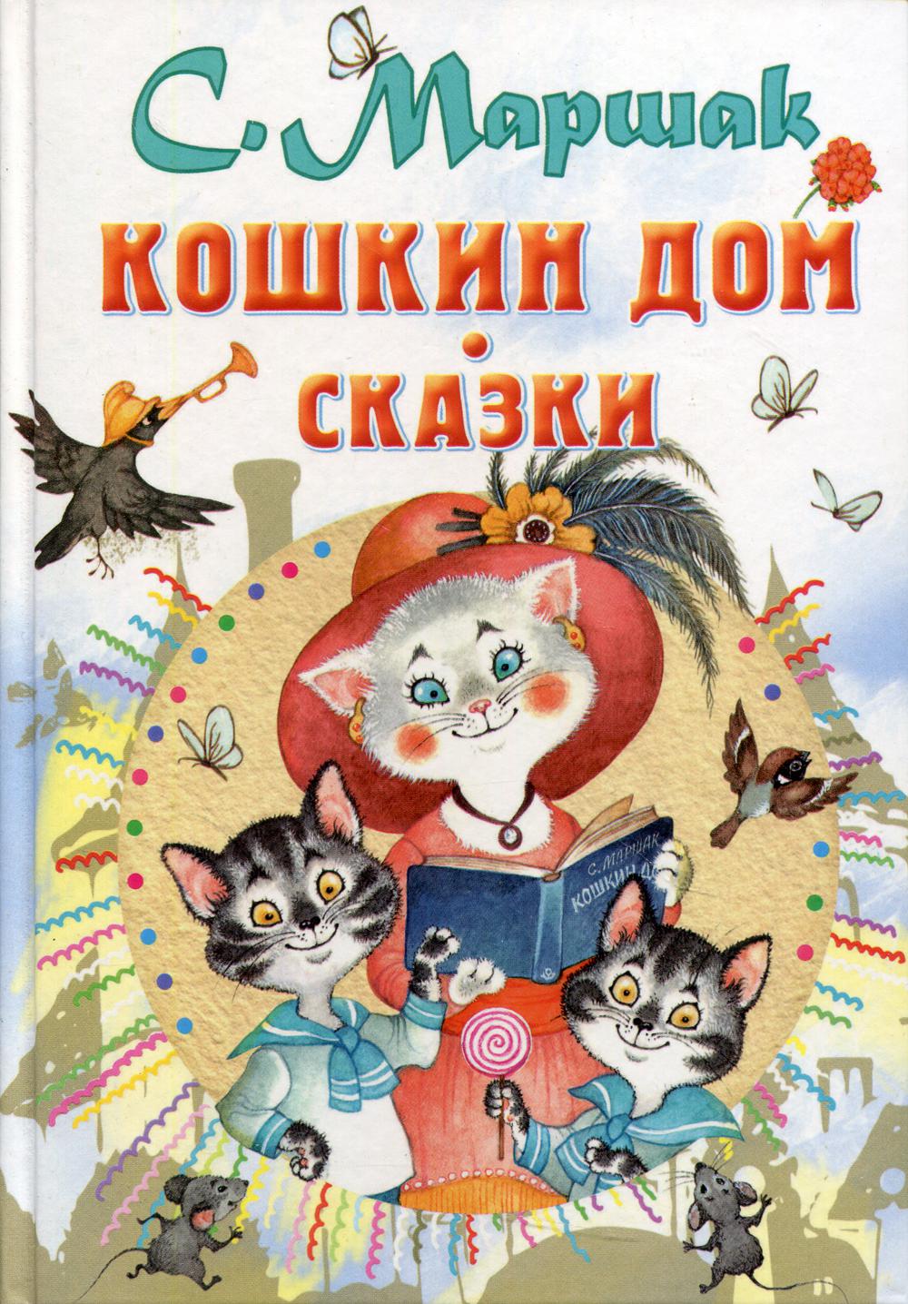 

Кошкин дом: сказки