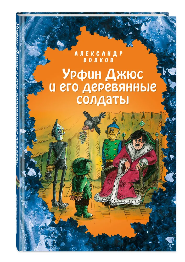 

Книга Урфин Джюс и его деревянные солдаты