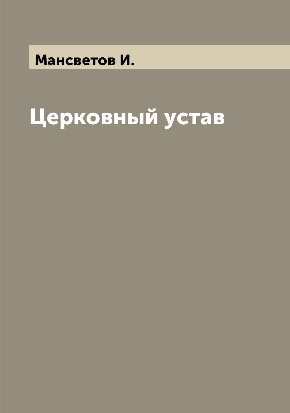 

Книга Церковный устав