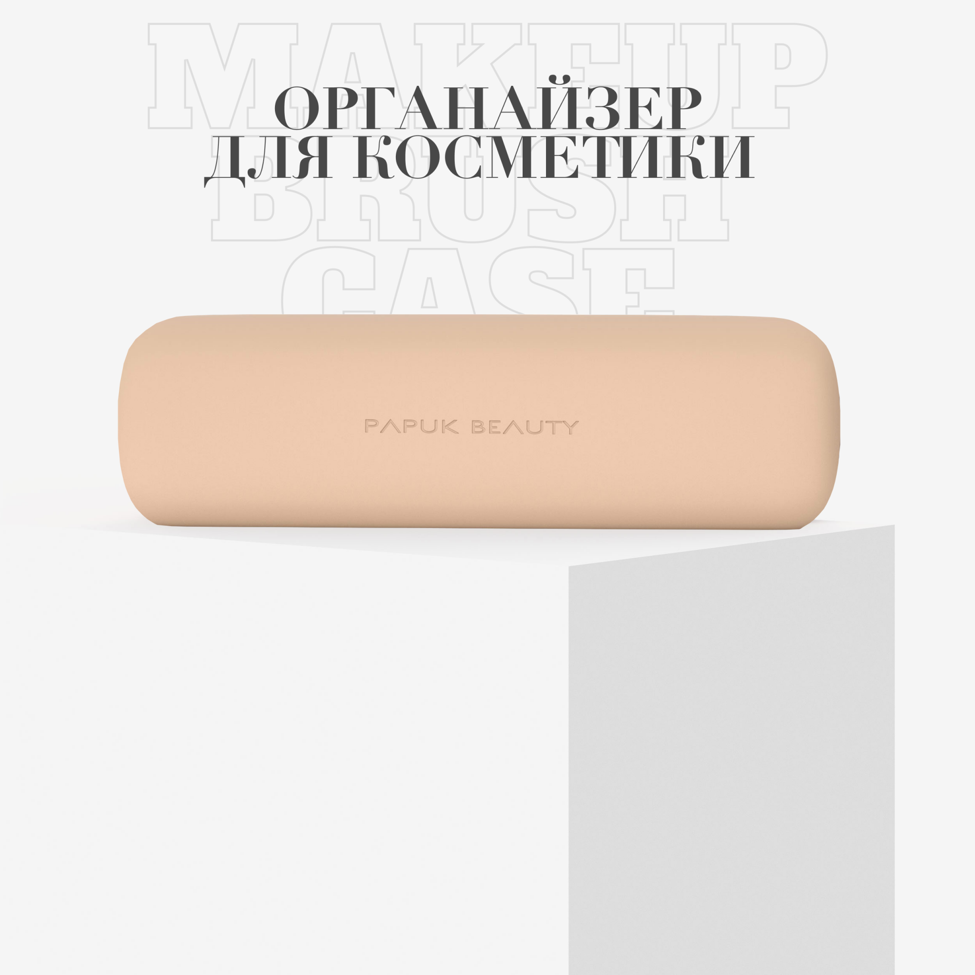 Чехол для кистей для макияжа PAPUK BEAUTY органайзер для косметики силиконовый молочный 1800₽