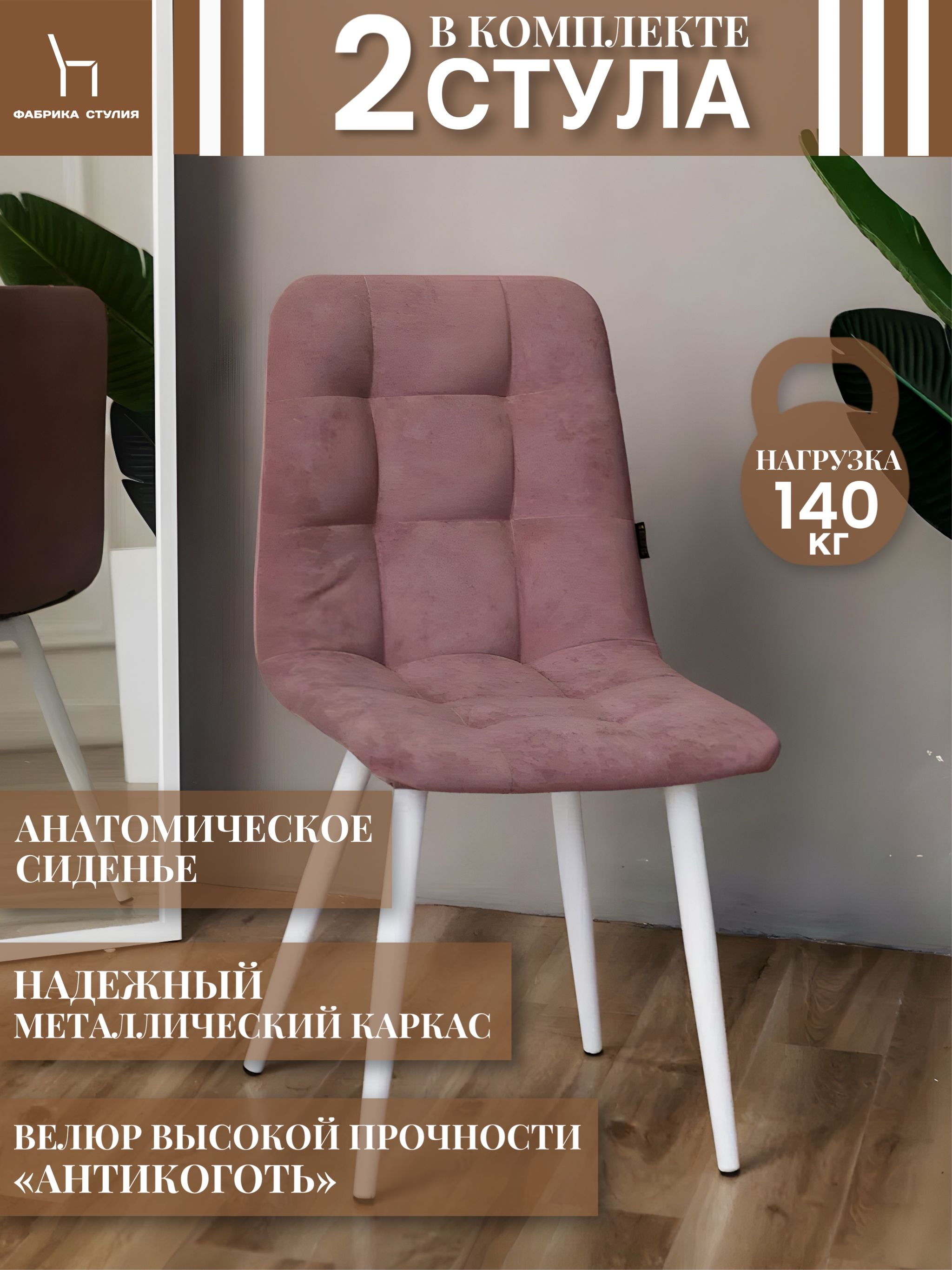 

Мягкие стулья ФАБРИКА СТУЛИЯ Тедди для кухни и комнаты со спинкой, 2 шт, пыльно-розовый, Тедди