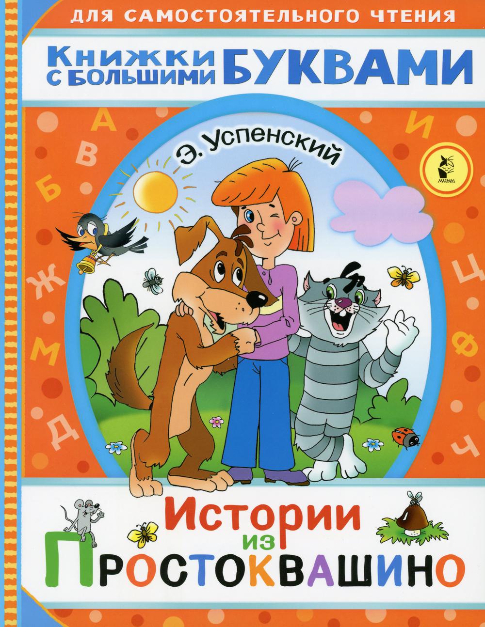 

Книга Истории из Простоквашино