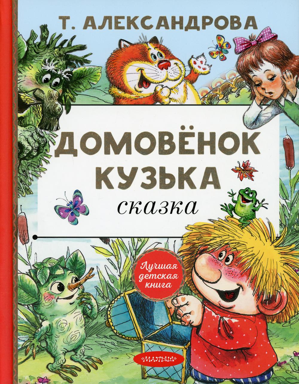 фото Книга домовенок кузька аст