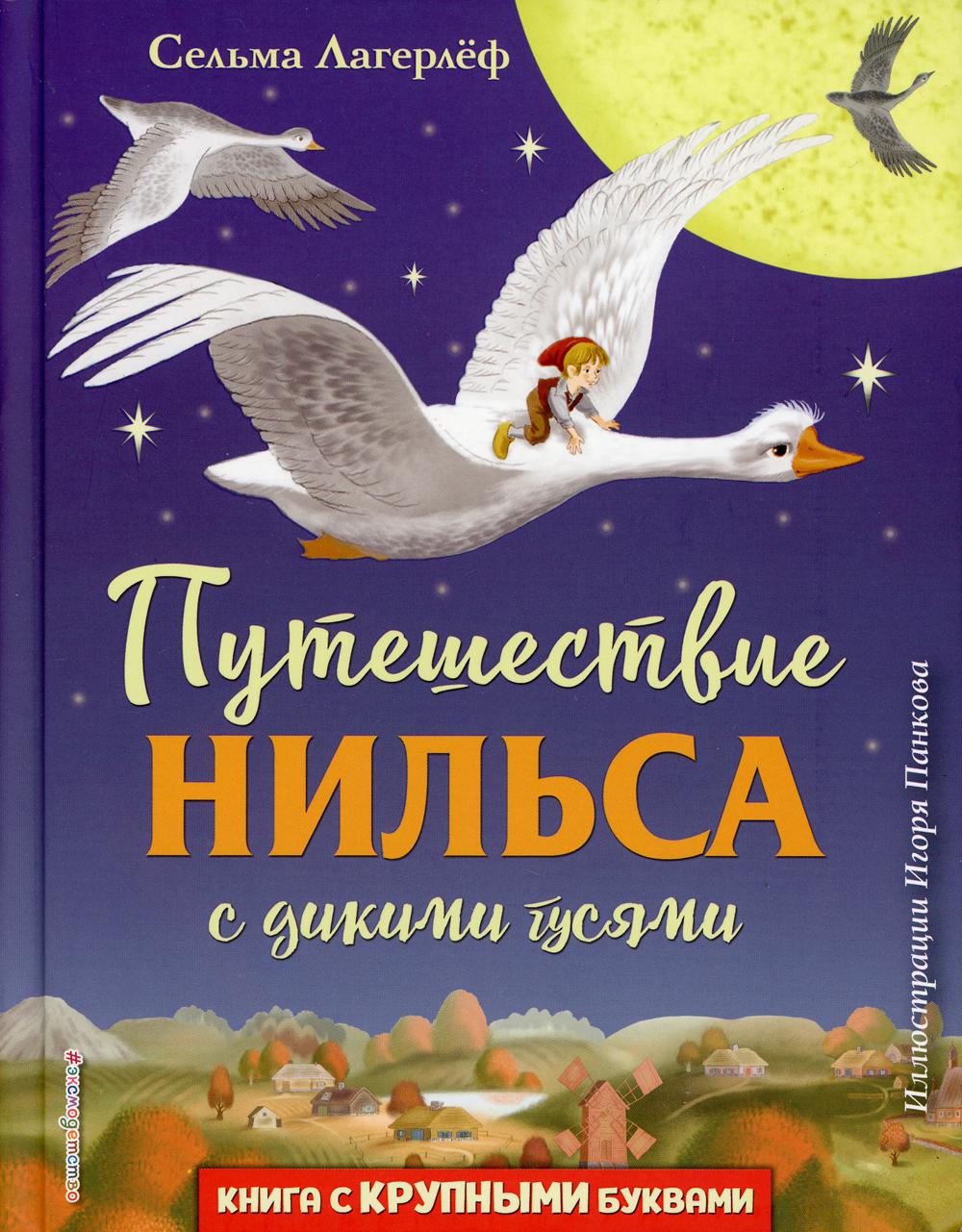 фото Книга путешествие нильса с дикими гусями ил. и. панкова эксмо