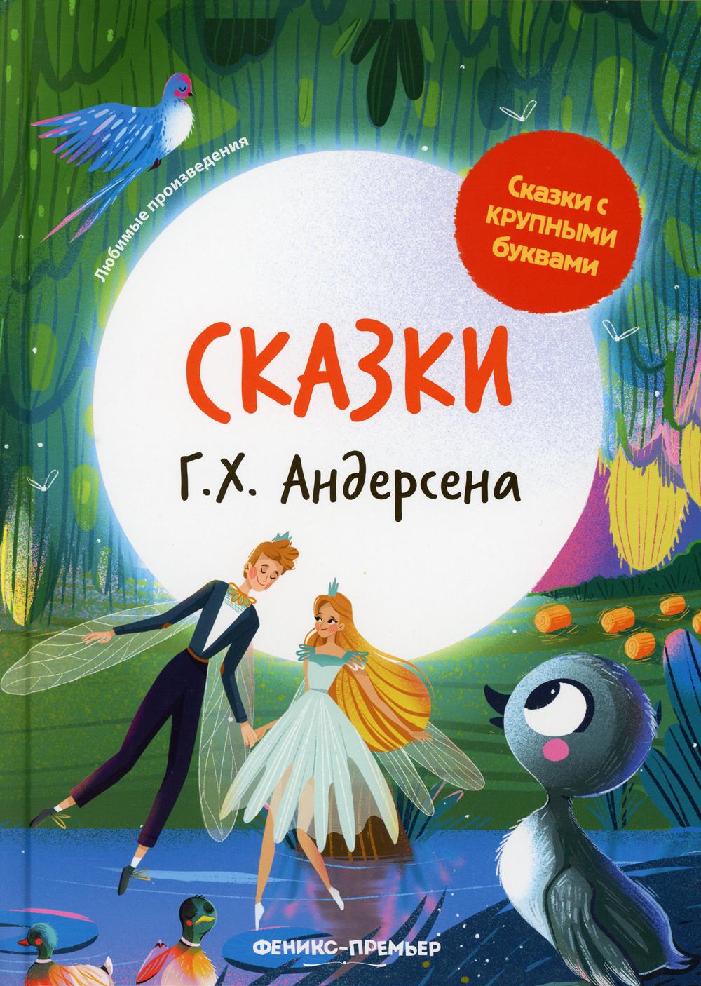 фото Книга сказки г. х. андерсена феникс