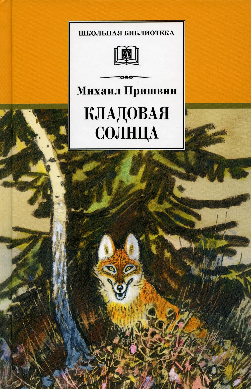 фото Книга кладовая солнца: сказка-быль и рассказы детская литература