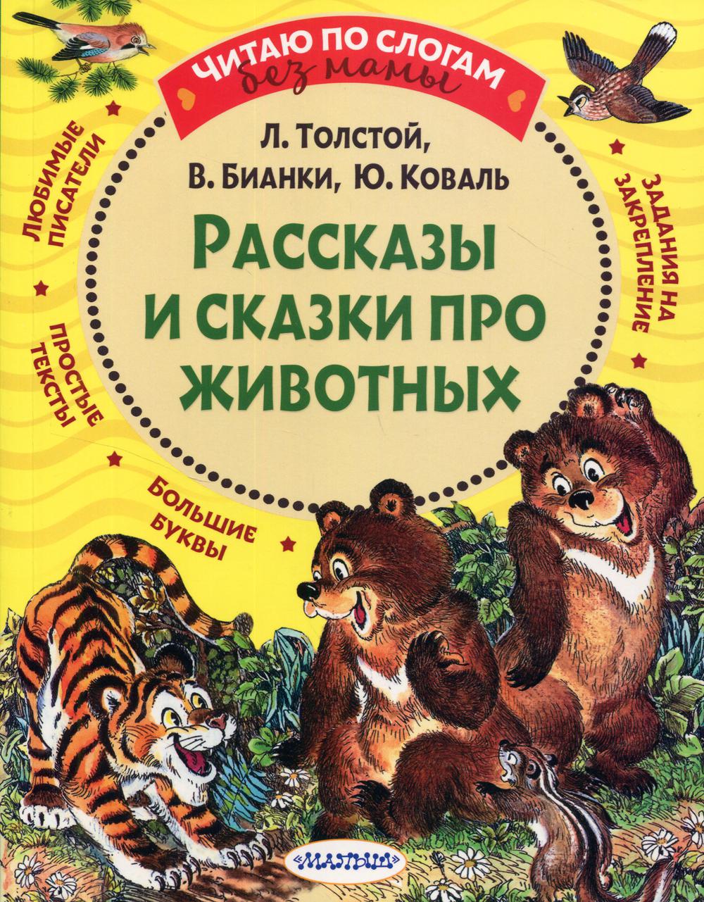 фото Книга рассказы и сказки про животных аст