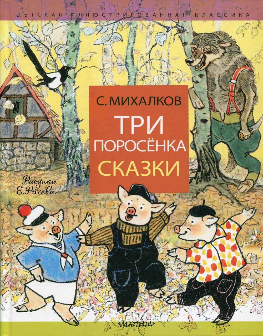 

Книга Три поросенка. Сказки