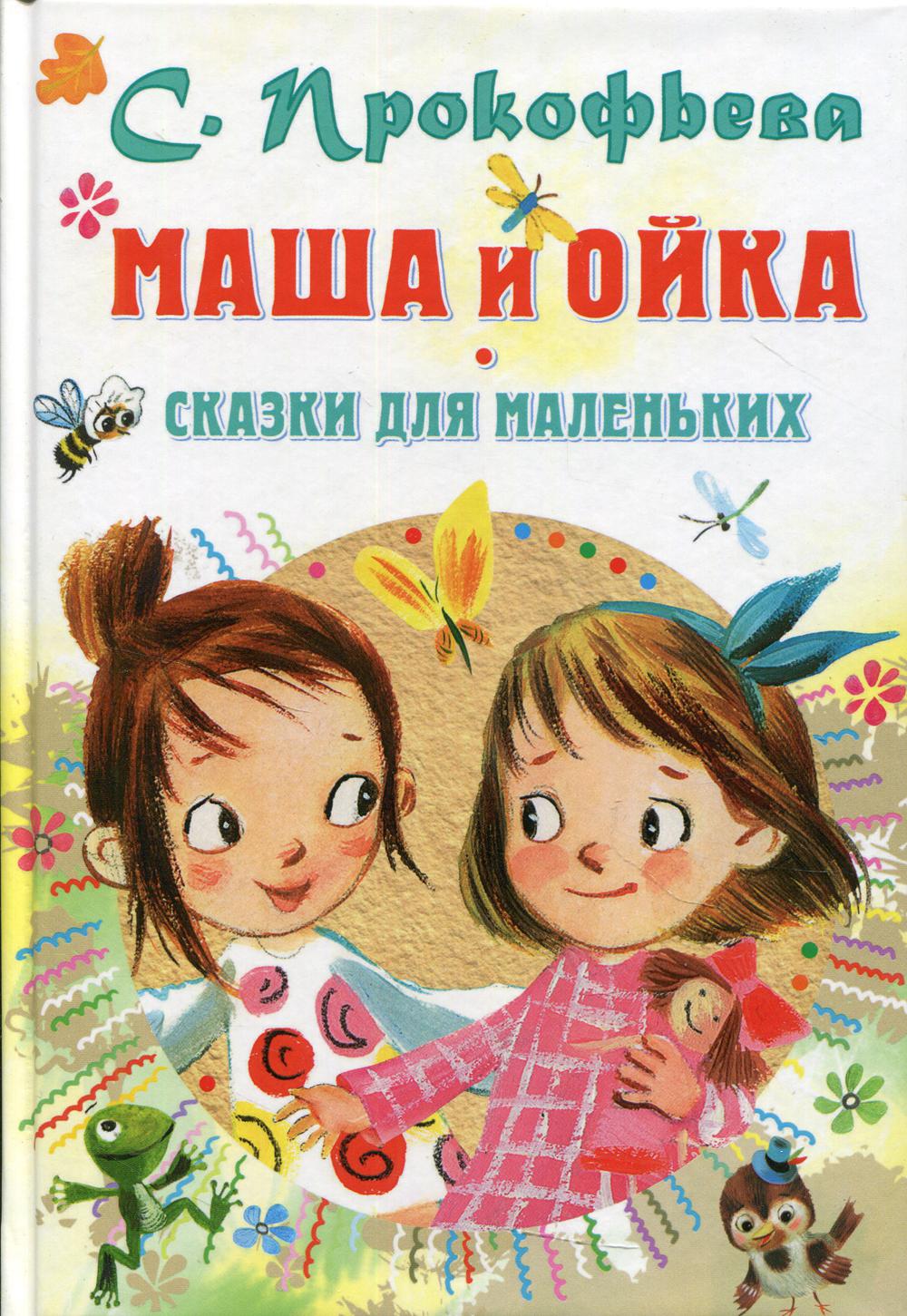 

Книга Маша и Ойка. Сказки для маленьких