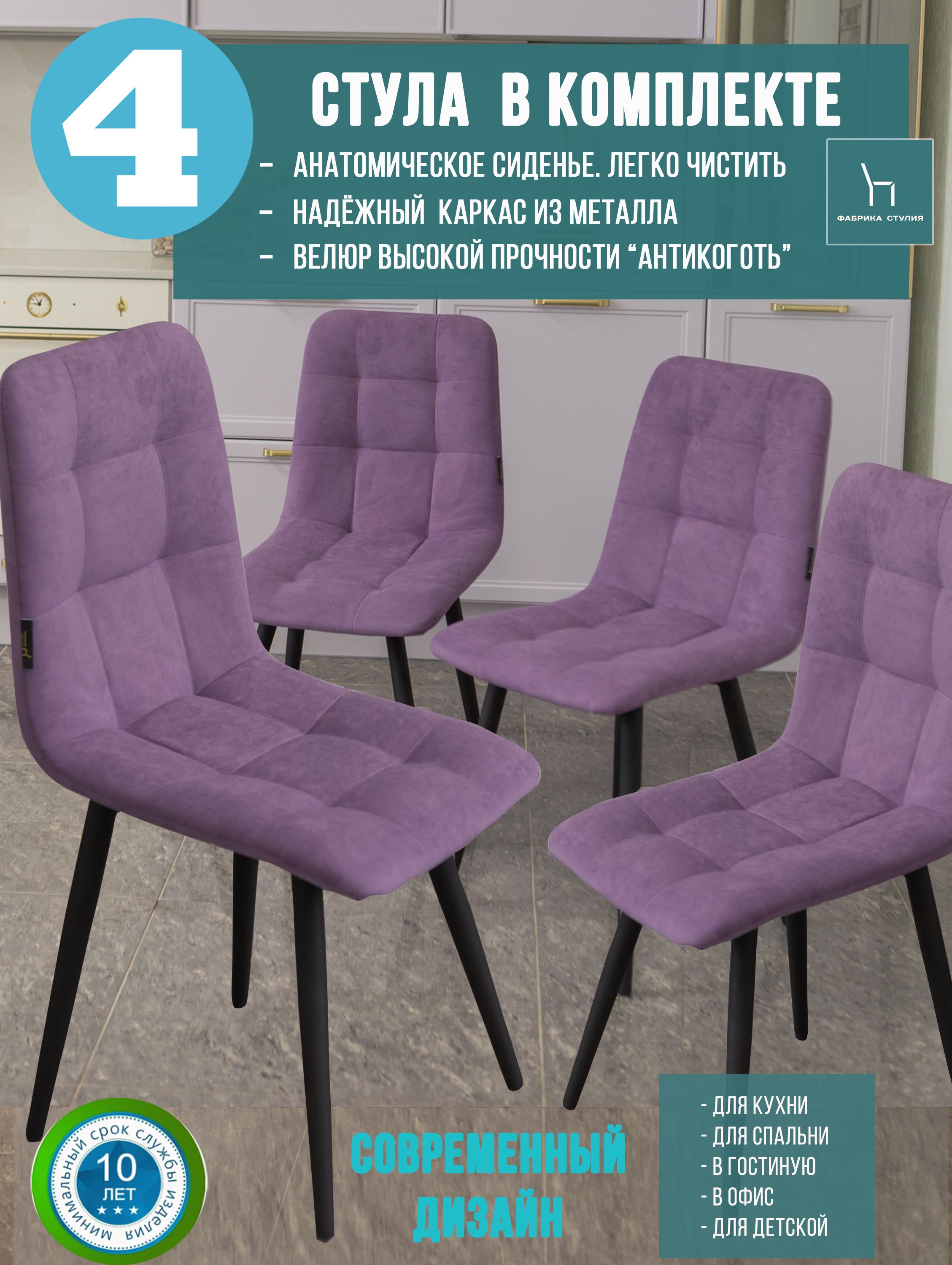 

Мягкие стулья ФАБРИКА СТУЛИЯ Тедди для кухни и комнаты со спинкой, 4 шт, фиолетовый, Тедди