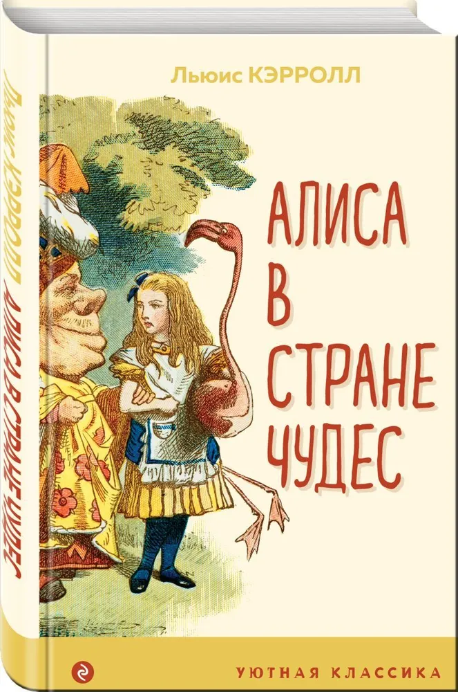 

Книга Алиса в Стране чудес