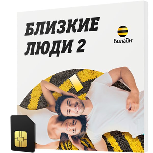 

Сим-карта билайн Близкие Люди 2 Ярославль