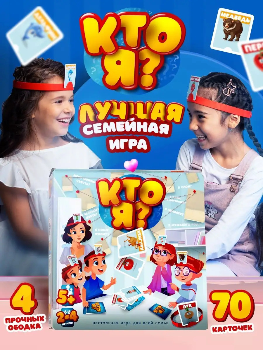 

Настольная игра Кто Я для детей и взрослых, На 4 человек