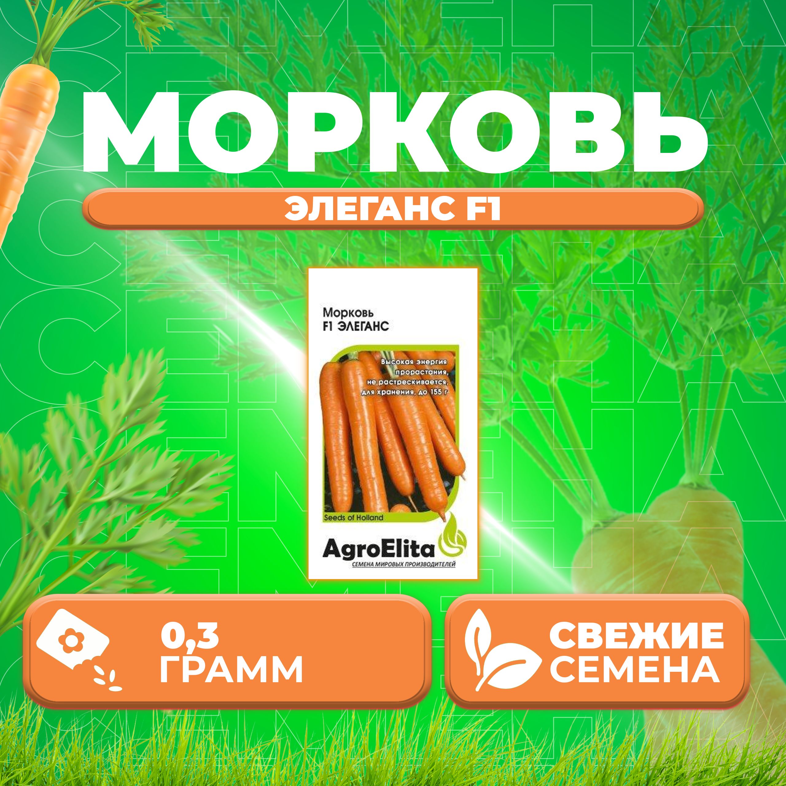 

Семена морковь Элеганс F1 AgroElita 1070008022-1 1 уп.