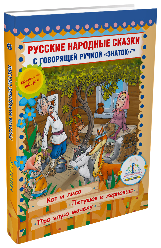 

Знаток II Русские народные сказки 6 (ZP-40049)