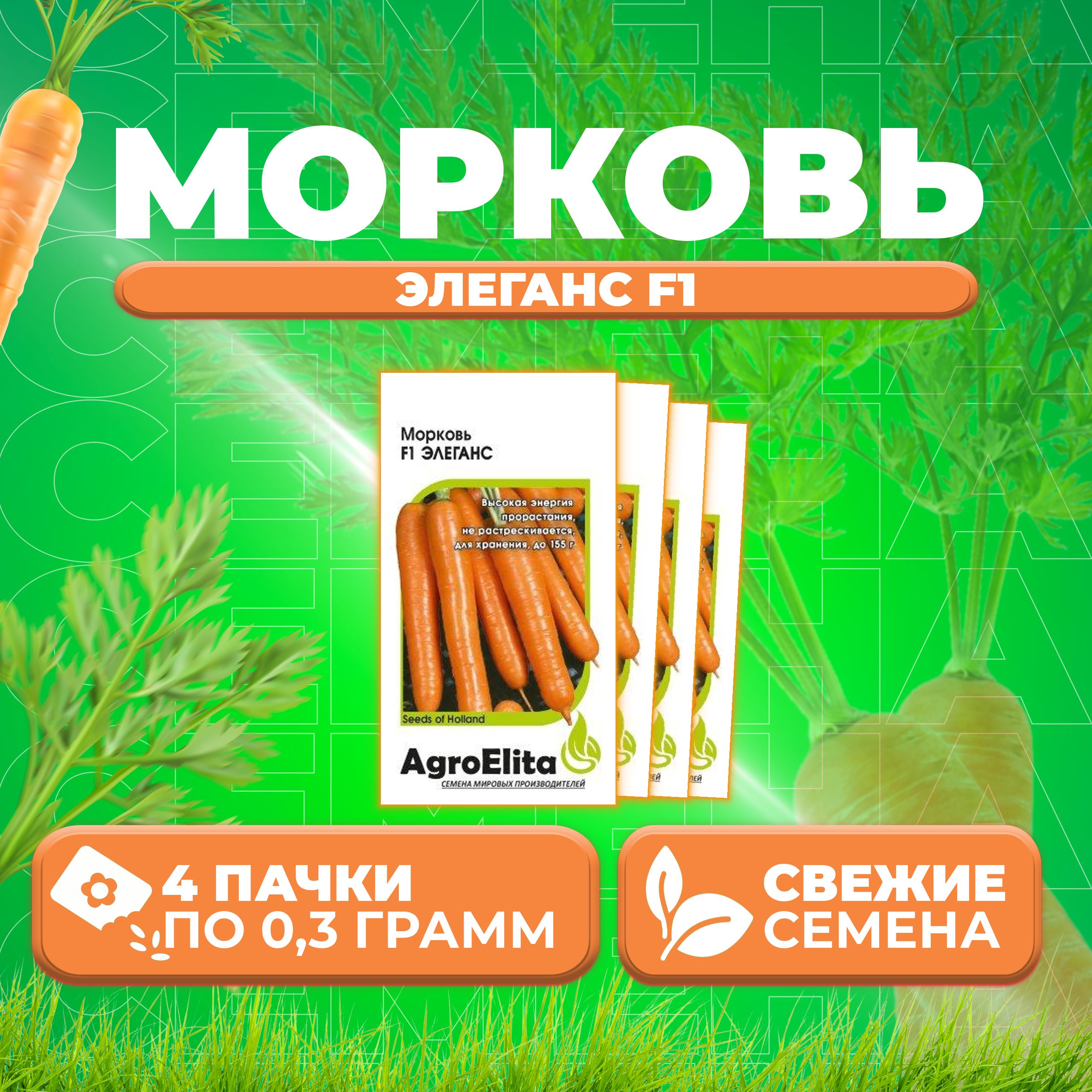 

Семена морковь Элеганс F1 AgroElita 1070008022-4 4 уп.