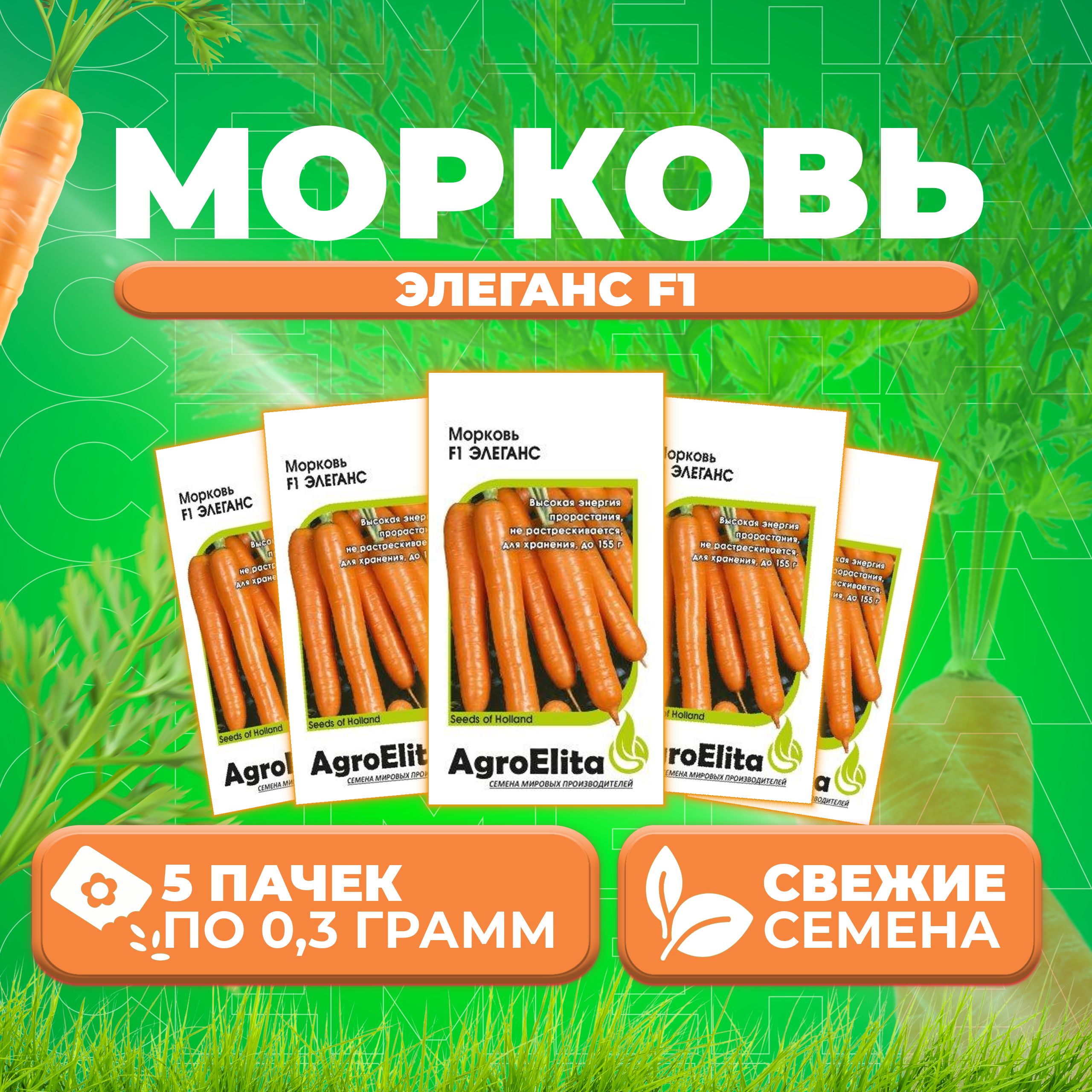 

Семена морковь Элеганс F1 AgroElita 1070008022-5 5 уп.