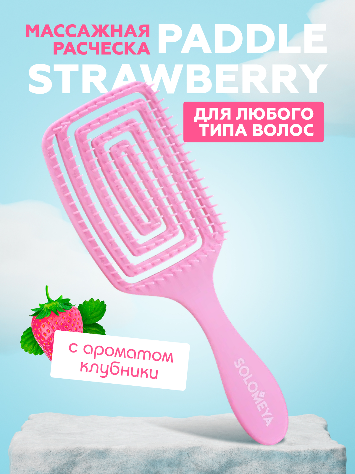 Расческа SOLOMEYA Strawberry для сухих и влажных волос, с ароматом клубники, розовая