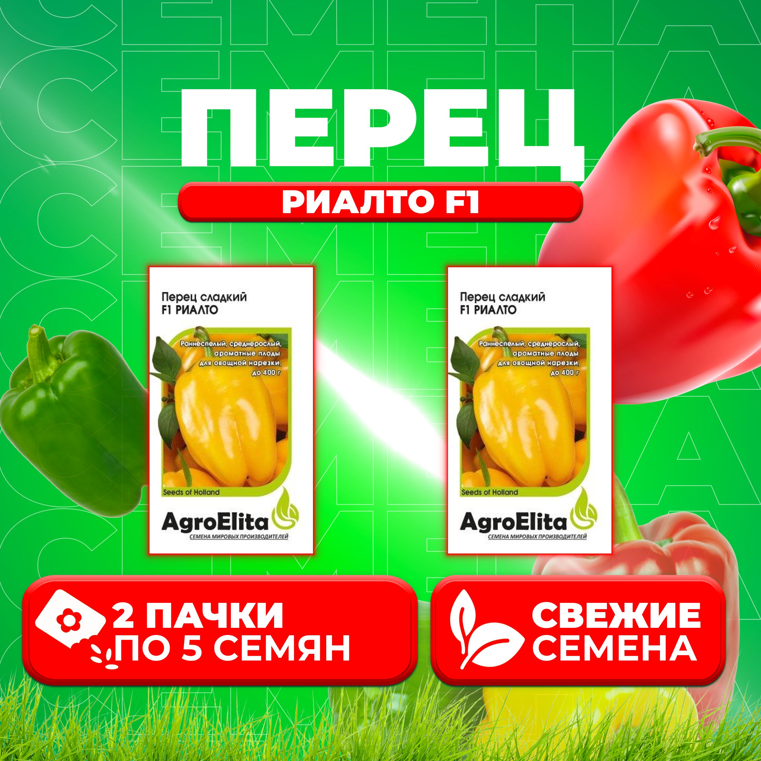 

Семена перец сладкий Риалто F1 AgroElita 1070008026-2 2 уп.