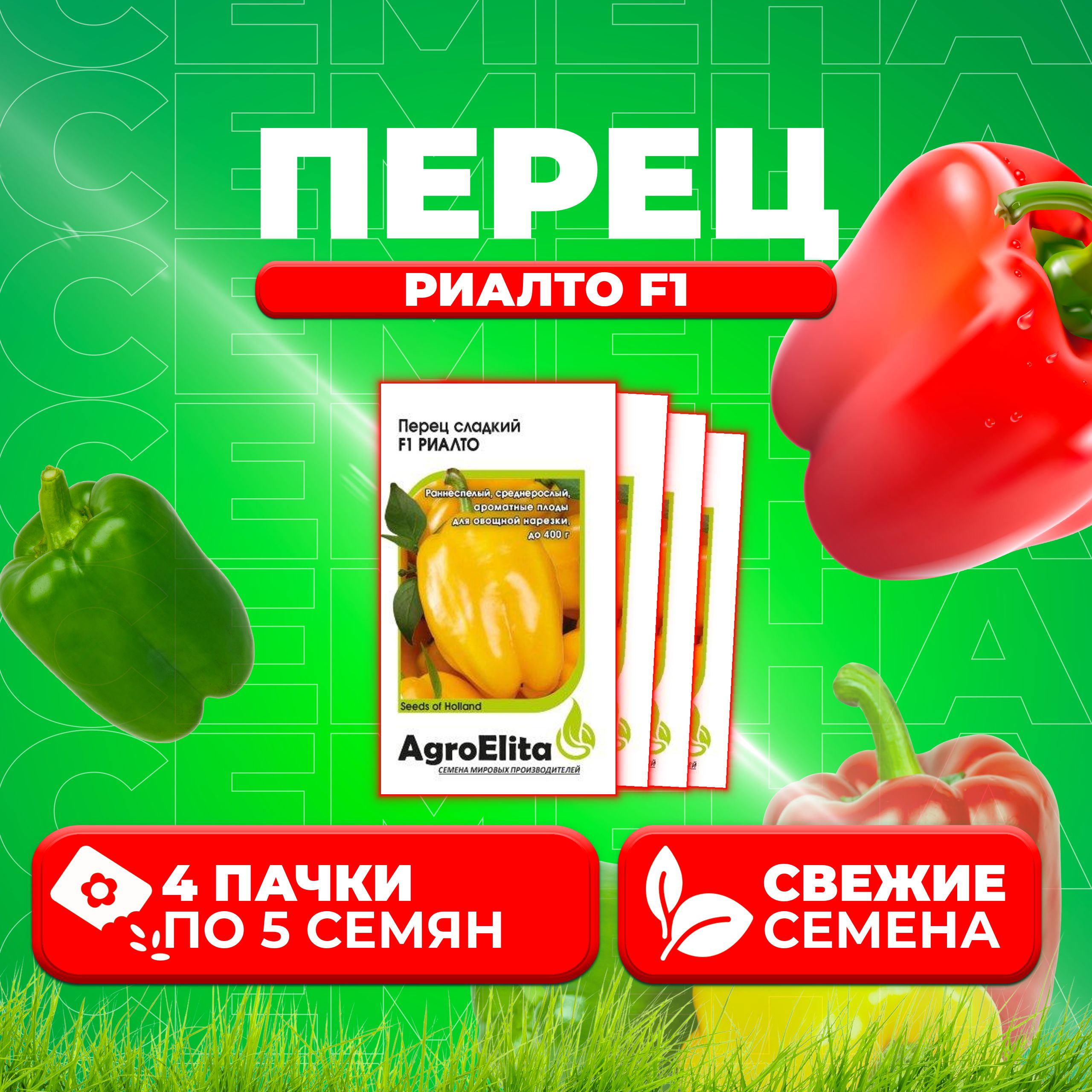 

Семена перец сладкий Риалто F1 AgroElita 1070008026-4 4 уп.