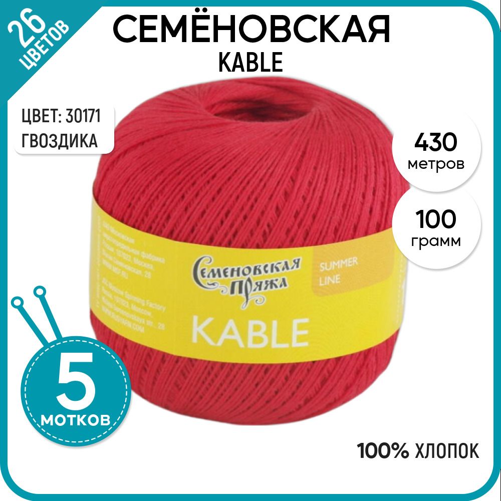 

Пряжа для вязания Kable Кабле, летняя, мягкая, 30171, 5 шт., Kable
