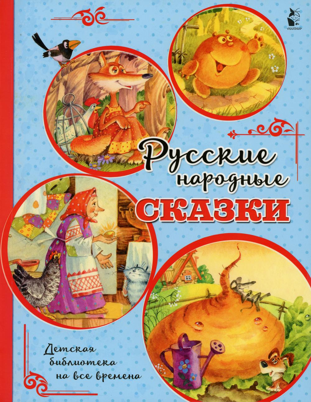 фото Книга русские народные сказки аст