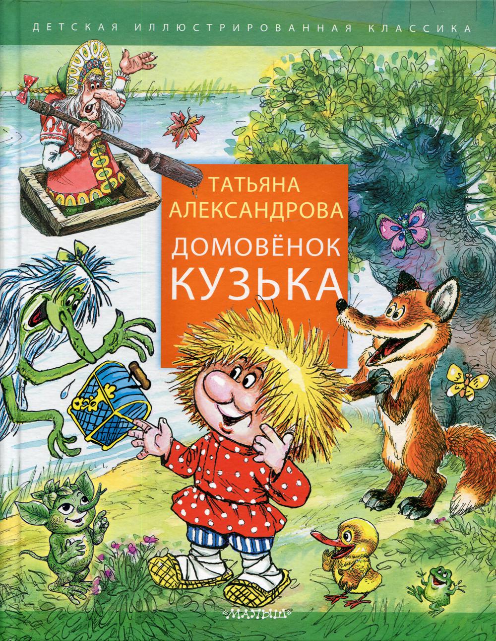 

Домовенок Кузька