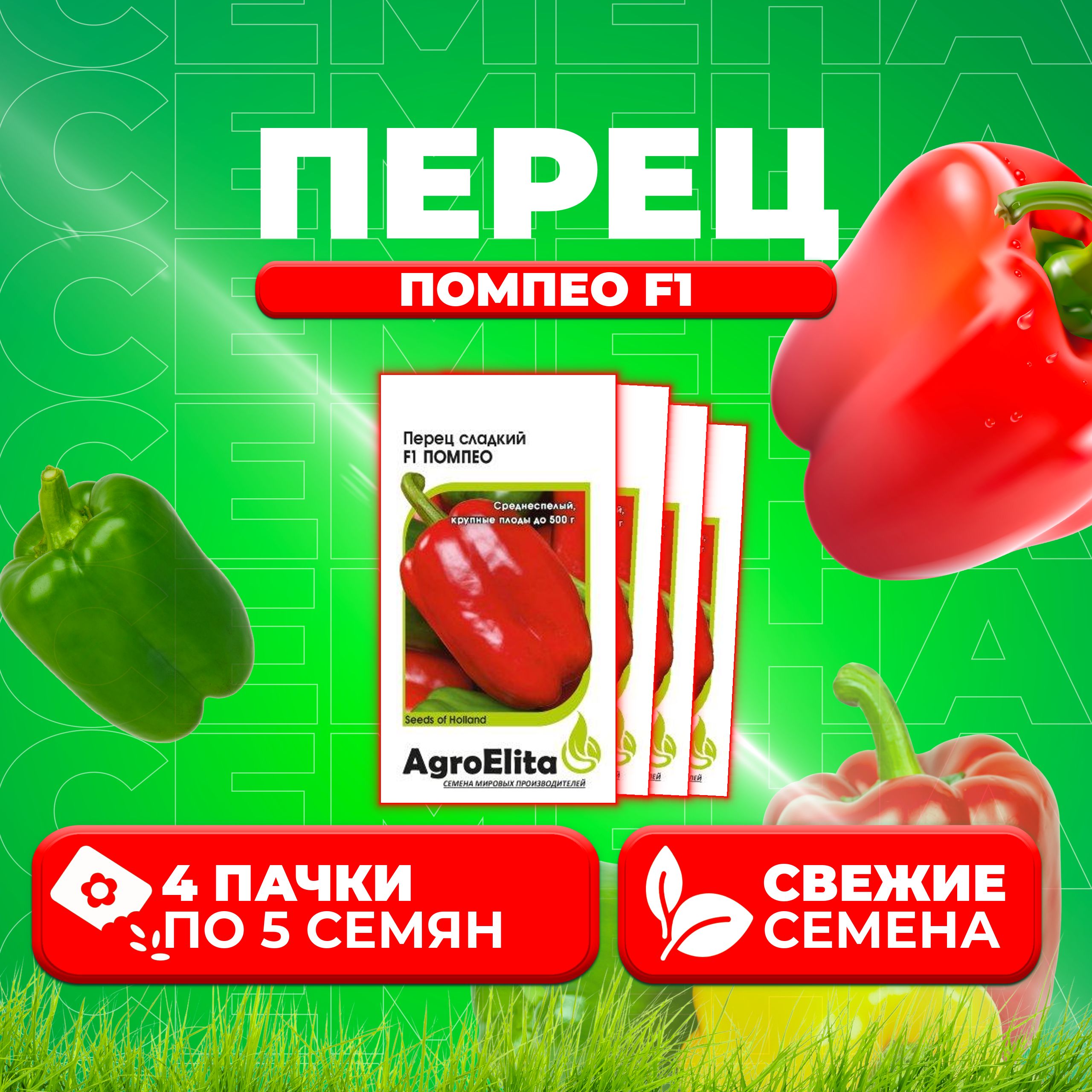 

Семена перец сладкий Помпео F1 AgroElita 1070008028-4 4 уп.