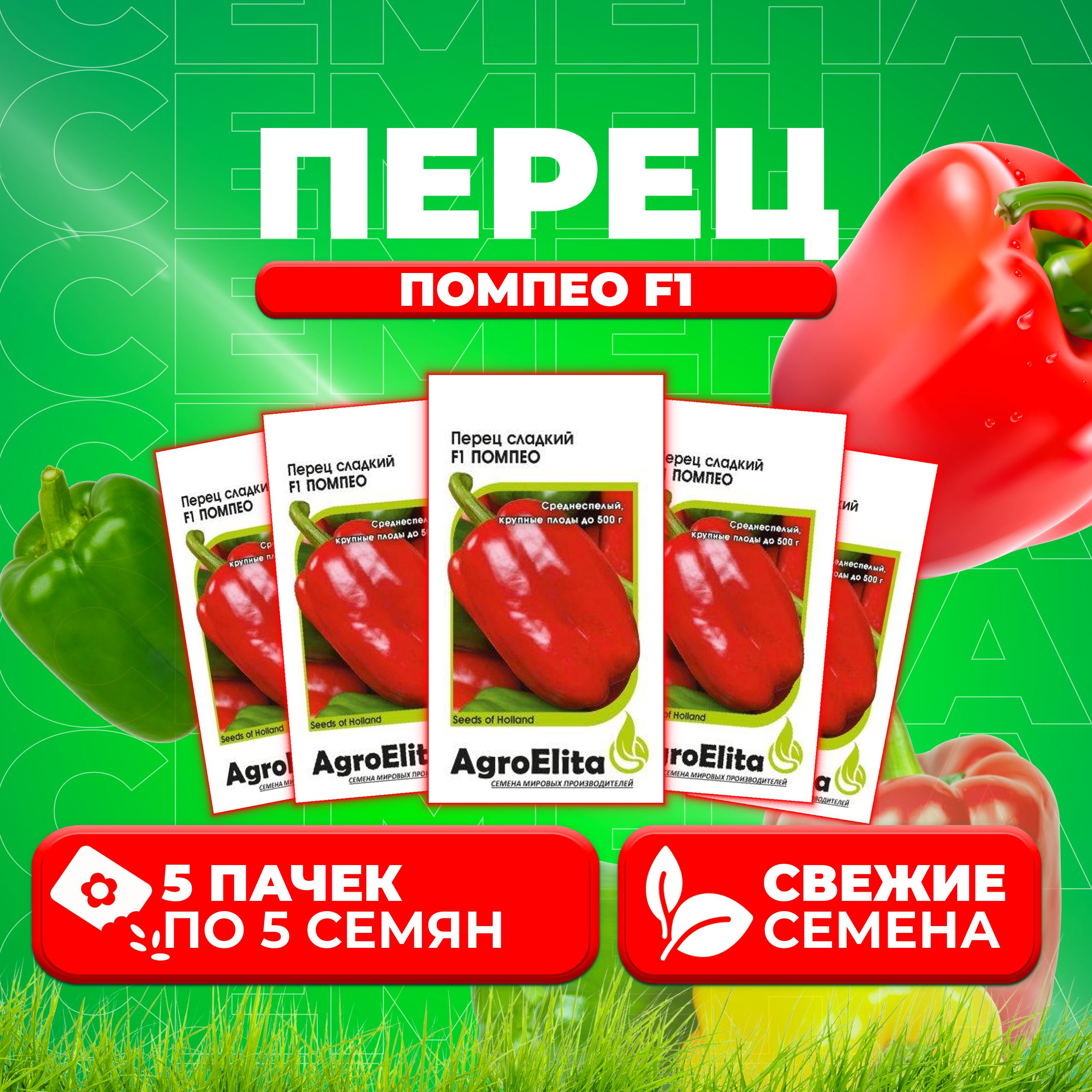 Семена перец сладкий Помпео F1 AgroElita 1070008028-5 5 уп. 600018540023