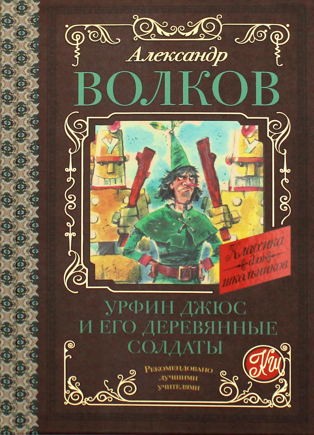 

Урфин Джюс и его деревянные солдаты