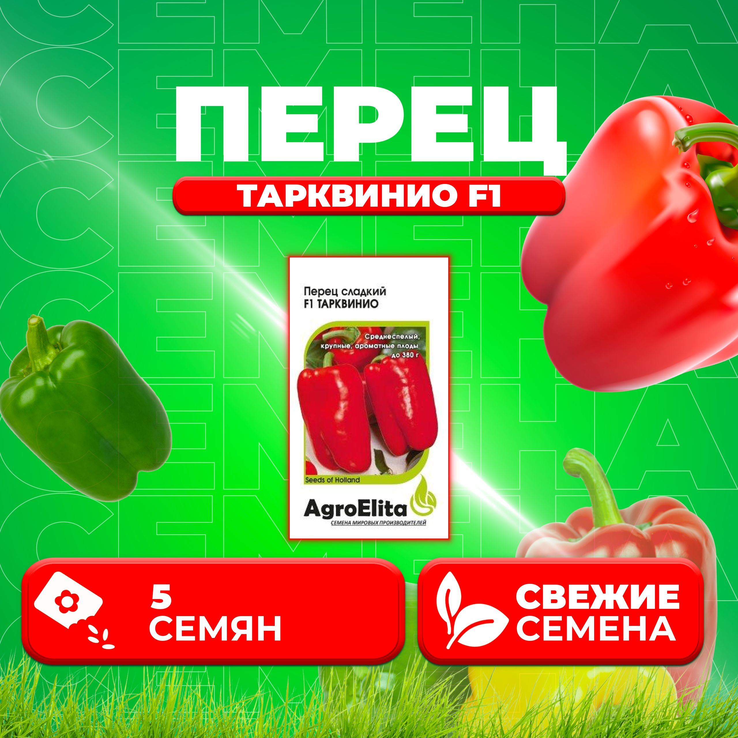 

Семена перец сладкий AgroElita Тарквинио F1 1070008032-1 1 уп.