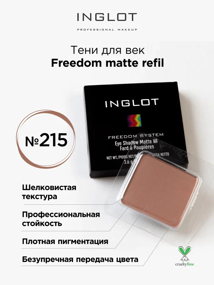 

Тени для век матовые INGLOT freedom matte refil 215, Коричневый, Тени для век матовые