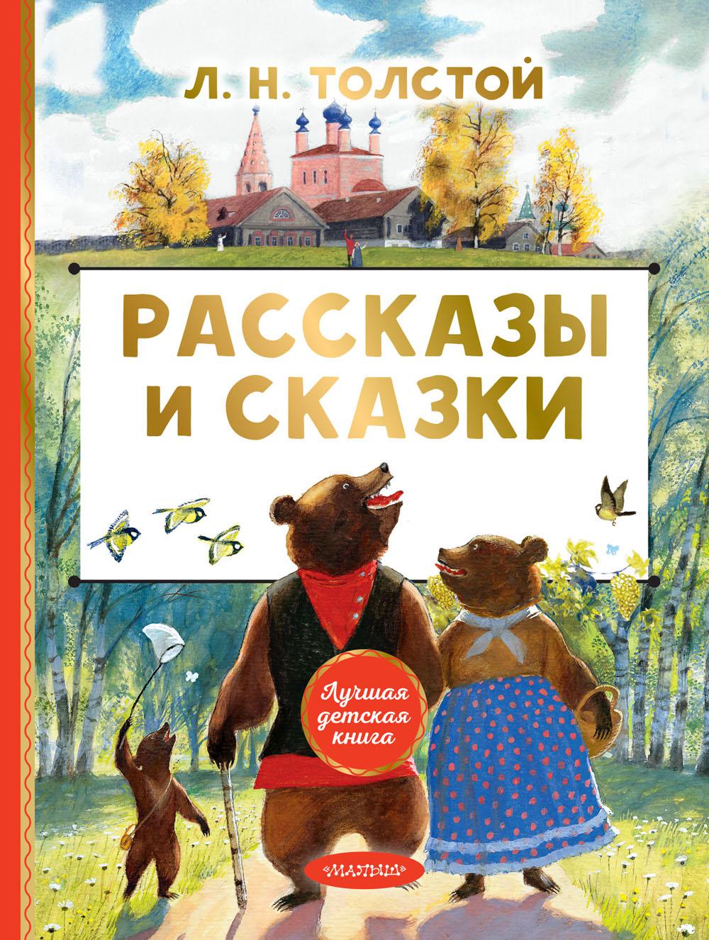 фото Книга рассказы и сказки аст