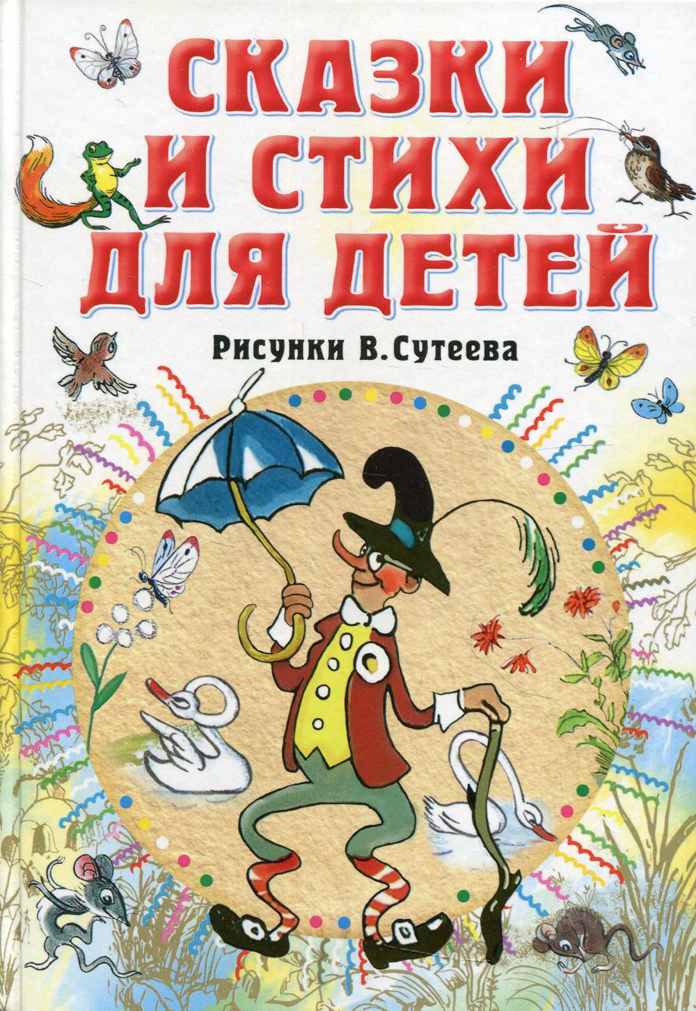 фото Книга сказки и стихи для детей. рисунки в. сутеева аст