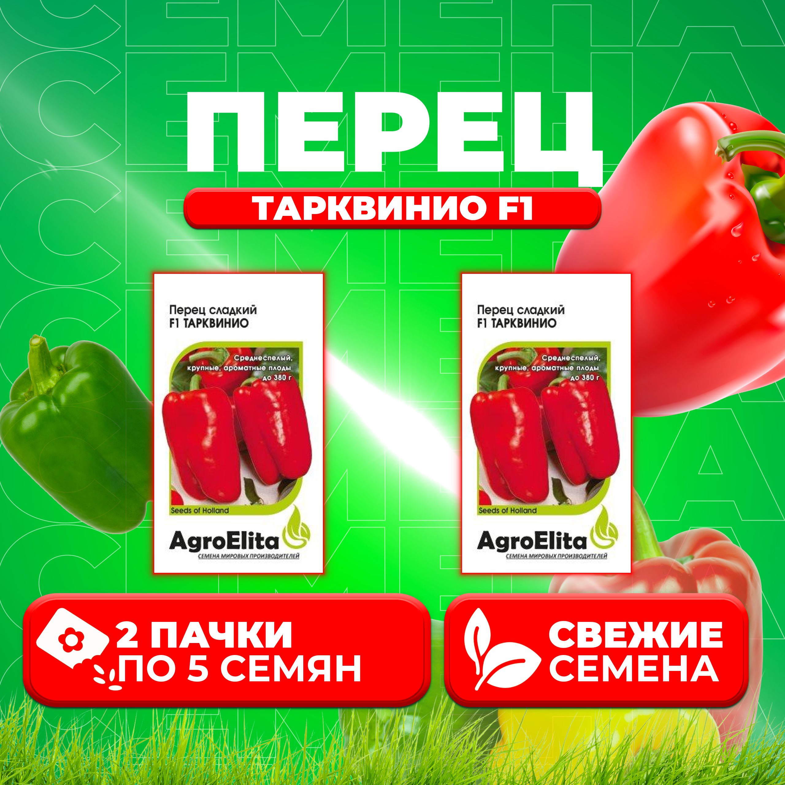 

Семена перец сладкий AgroElita Тарквинио F1 1070008032-2 2 уп.