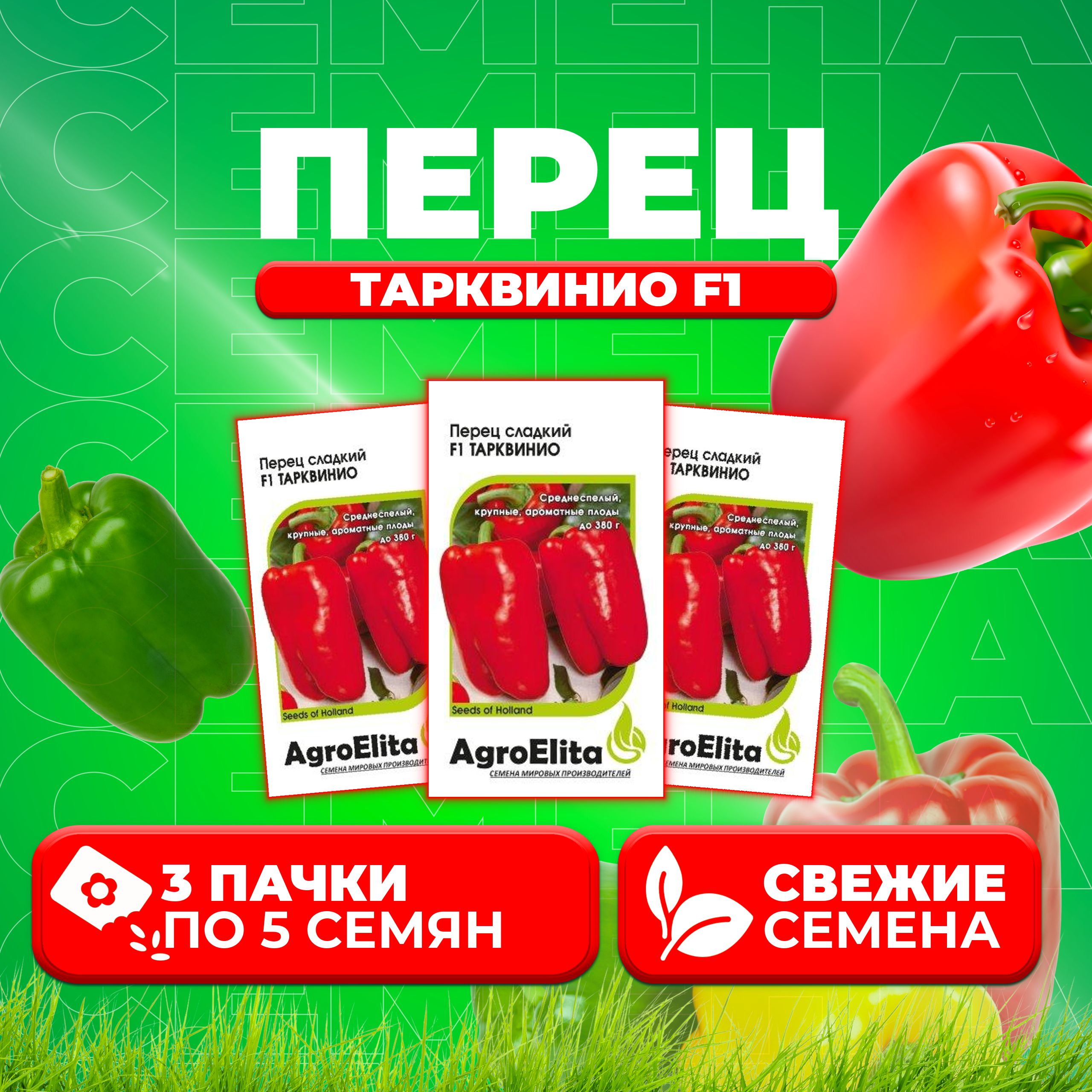 

Семена перец сладкий AgroElita Тарквинио F1 1070008032-3 3 уп.