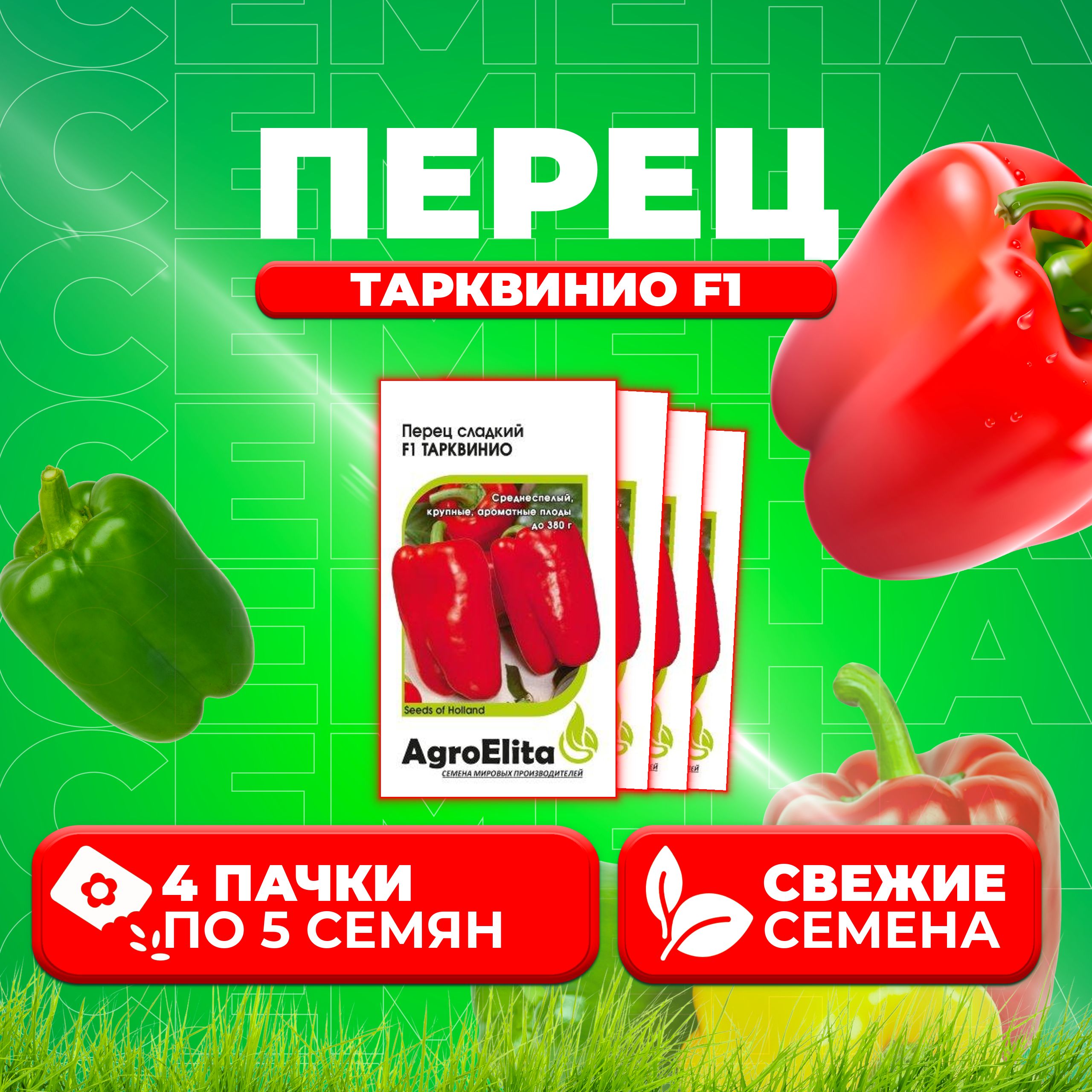 

Семена перец сладкий AgroElita Тарквинио F1 1070008032-4 4 уп.
