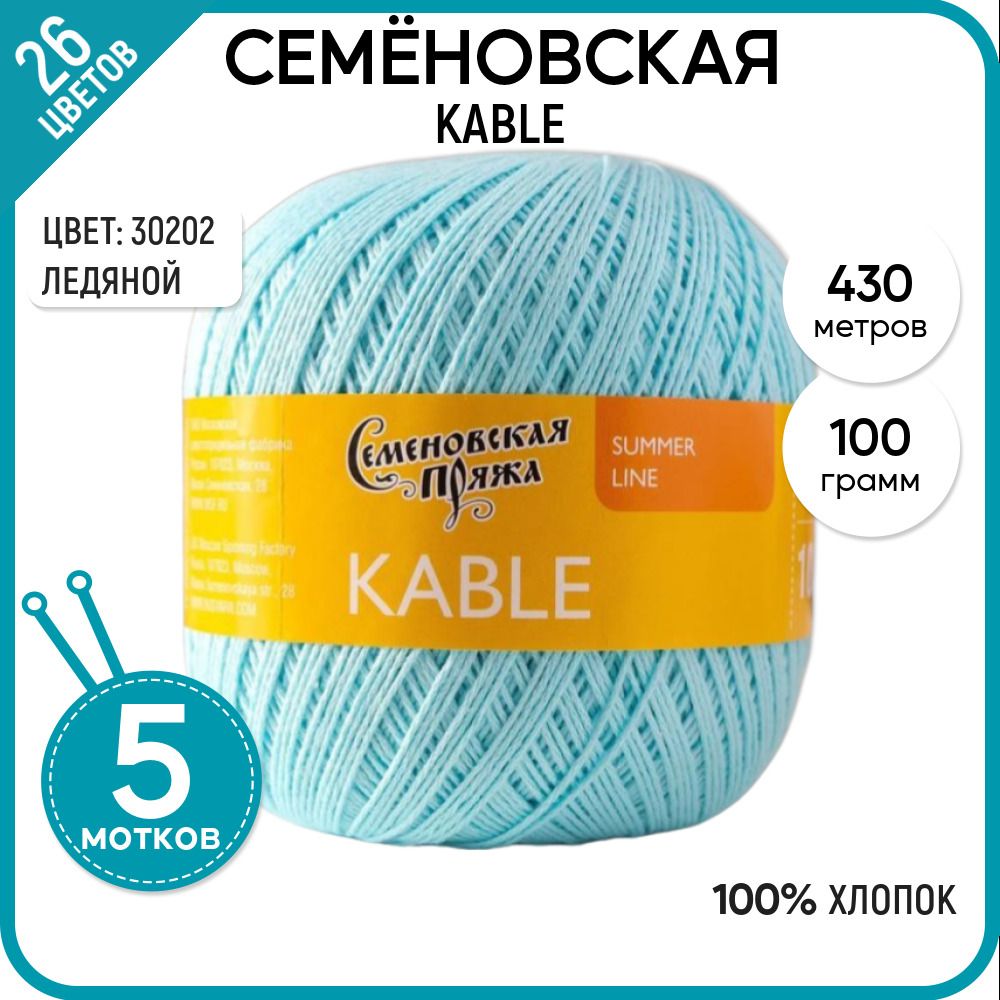 

Пряжа для вязания Kable Кабле, летняя, мягкая, 30202, 5 шт., Kable