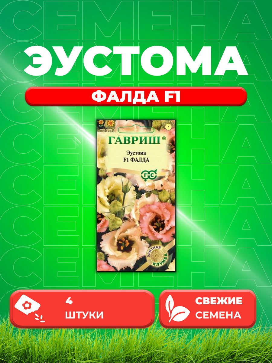 

Семена Эустома Фалда F1 крупноцвет. 4 шт. гранул. Пробирка