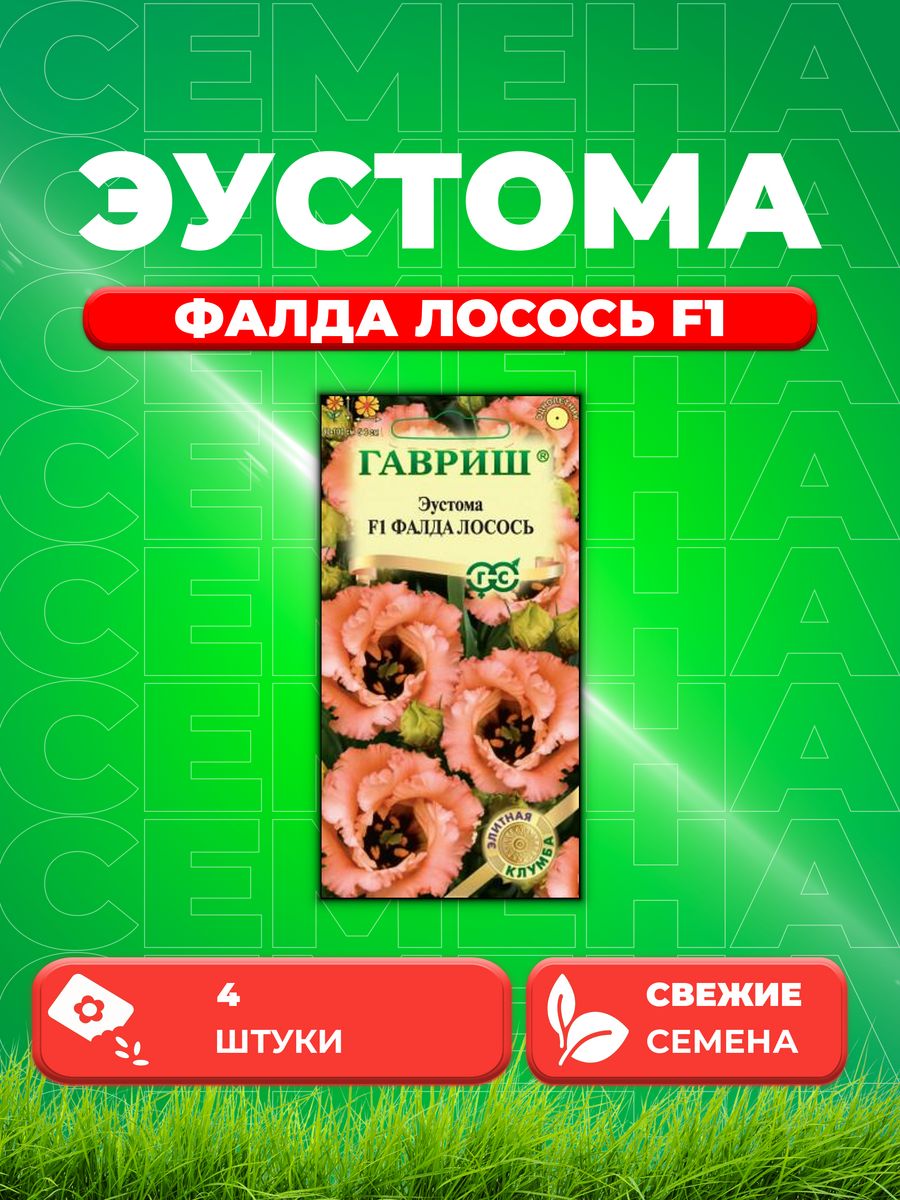 

Семена Эустома Фалда лосось F1 крупноцвет. 4 шт. гранул.