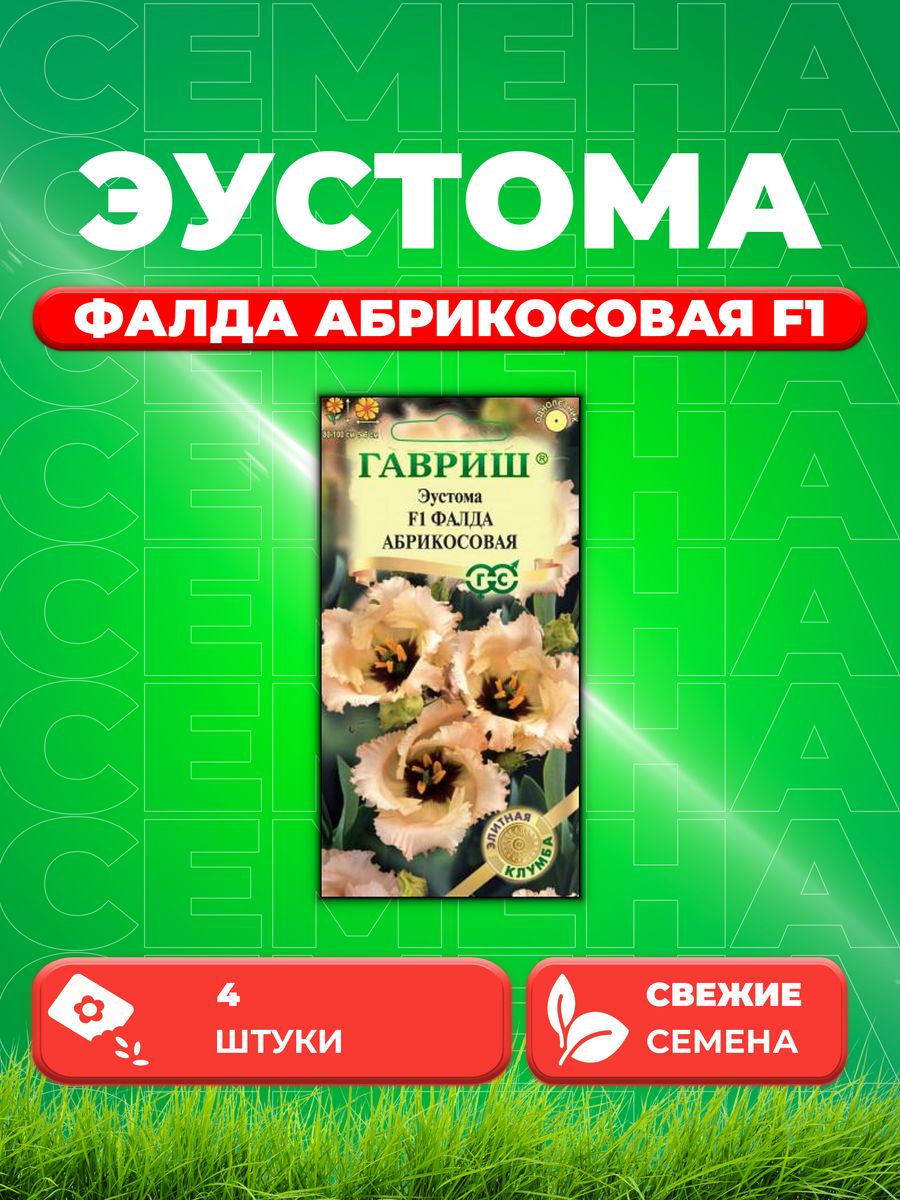 

Семена Эустома Фалда абрикосовая F1 крупноцвет. 4 шт. гранул.