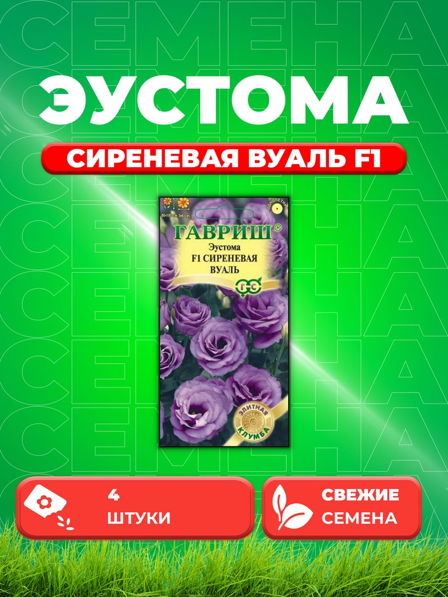 

Семена Эустома Сиреневая вуаль F1, 4 шт, Элитная клумба