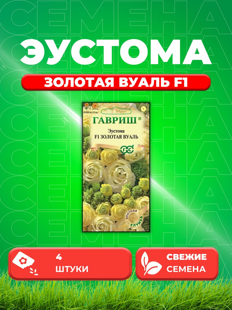 

Семена Эустома Золотая вуаль F1 крупноцвет. 4 шт. гранул.