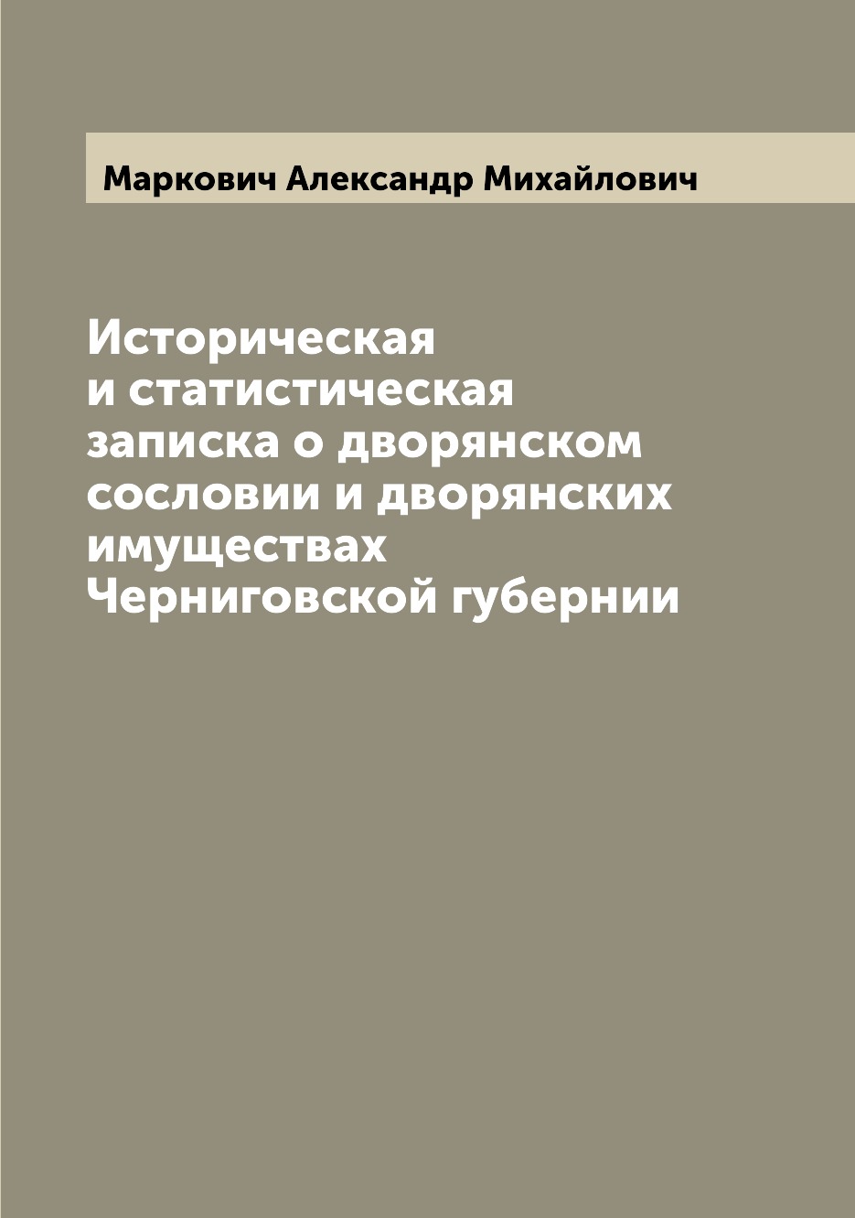 

Историческая и статистическая записка о дворянском сословии и дворянских имуществ...