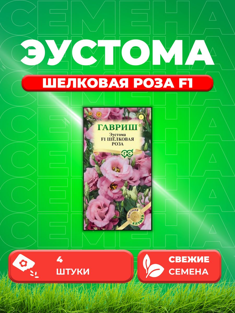 

Семена Эустома Шелковая роза F1 крупноцвет. 4 шт. гранул.
